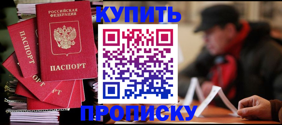 купить прописку в Гае